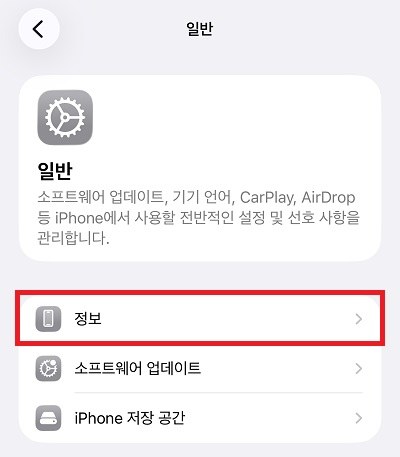 아이폰 설정에서 일반을 선택한 화면