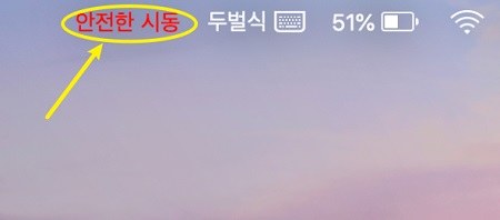 안전 모드 업데이트