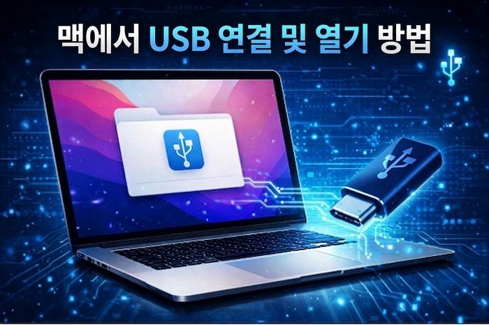 맥에서 USB 연결 및 열기 방법