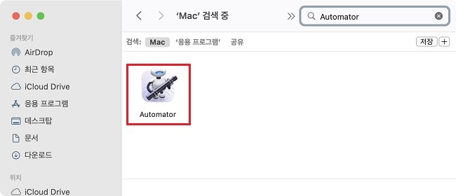 Automator 선택
