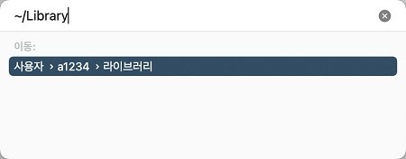 숨김 폴더 Library 직접 열기