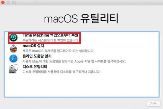 Time Machine 백업에서 복원 선택