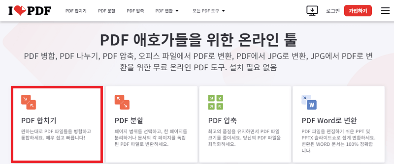 iLovePDF를 사용한 PDF 병합