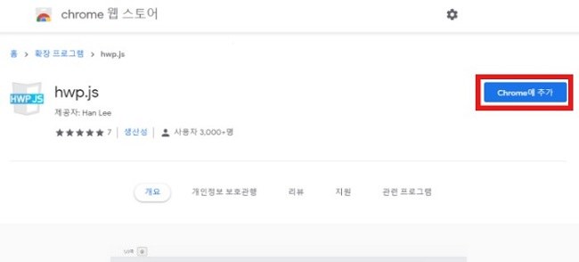 크롬 확장 프로그램으로 HWP 파일 열기