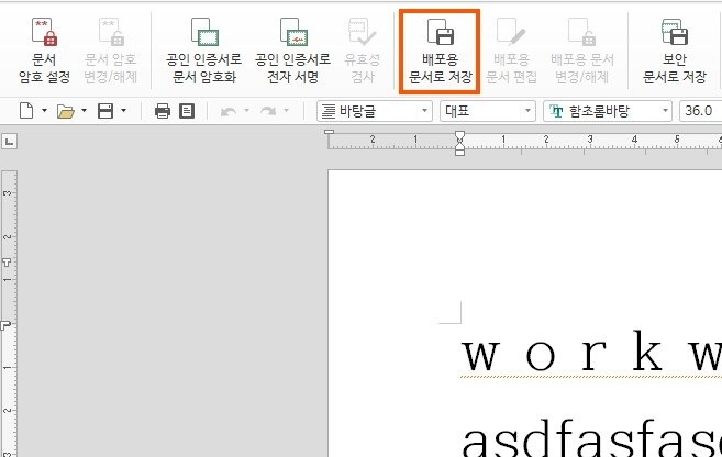 배포용 문서로 저장 버튼을 클릭하기