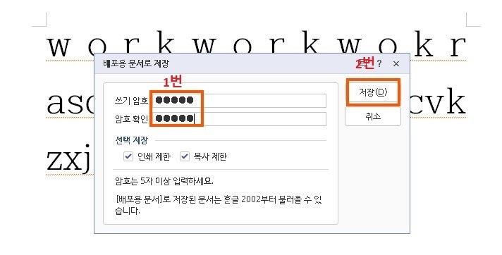 한글 배포용 문서 비밀번호 설정
