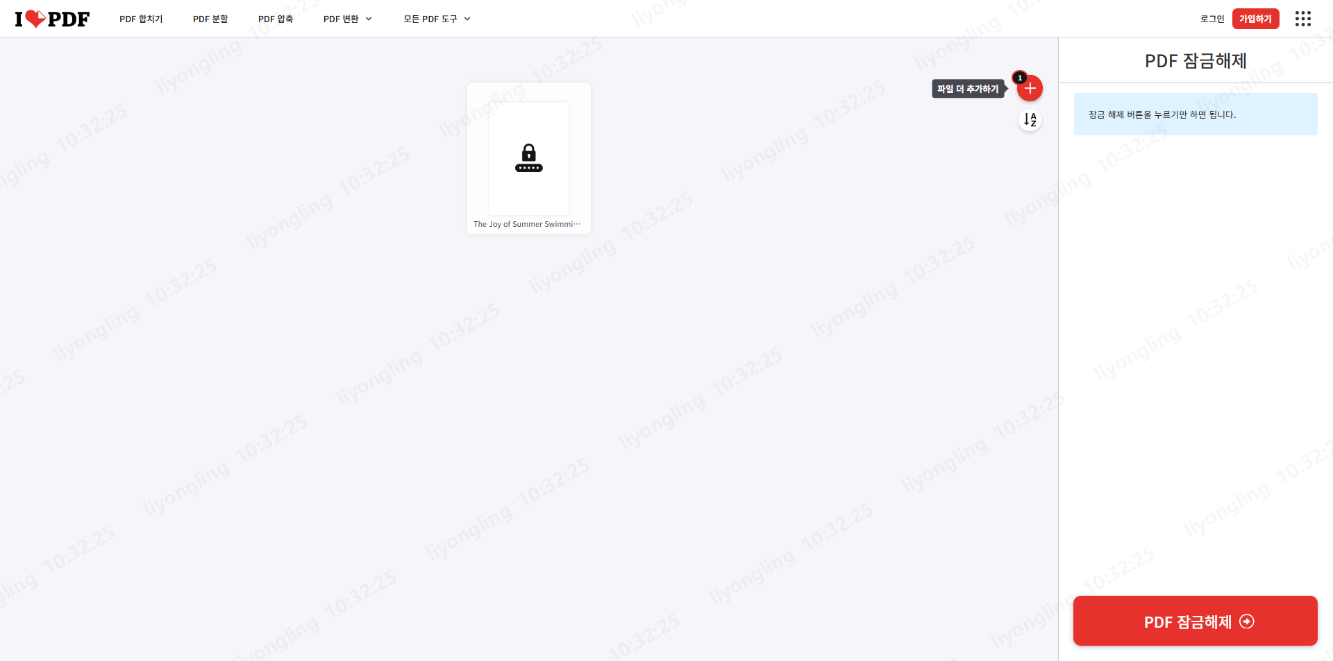 iLovePDF 잠금 해제 완료