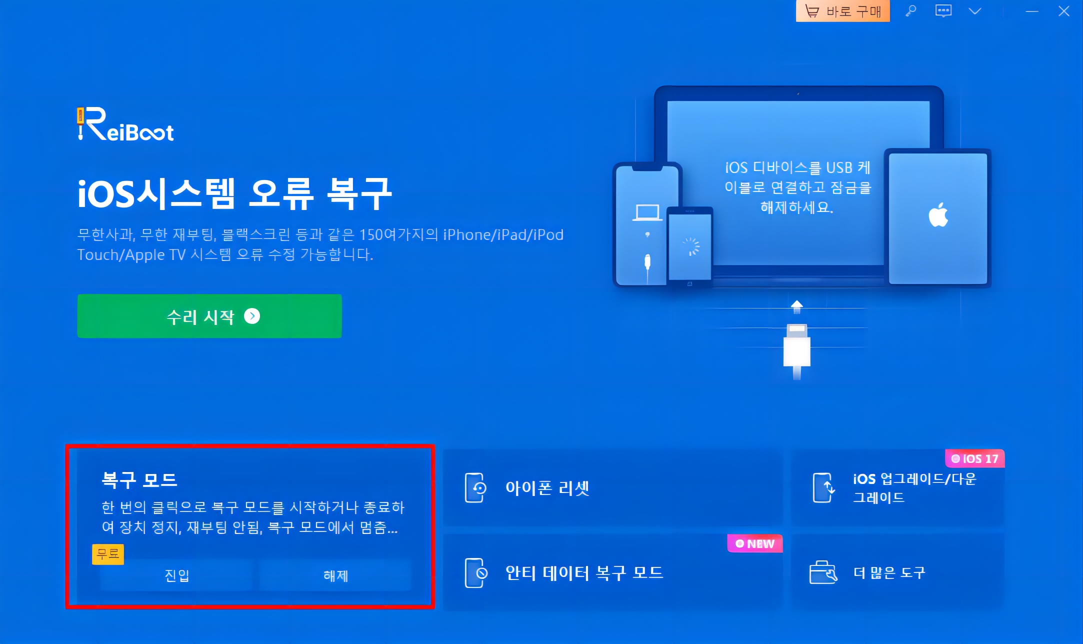 iOS 18 베타 복구모드 Reiboot