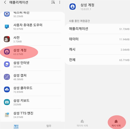 삼성 계정 캐시 지우기
