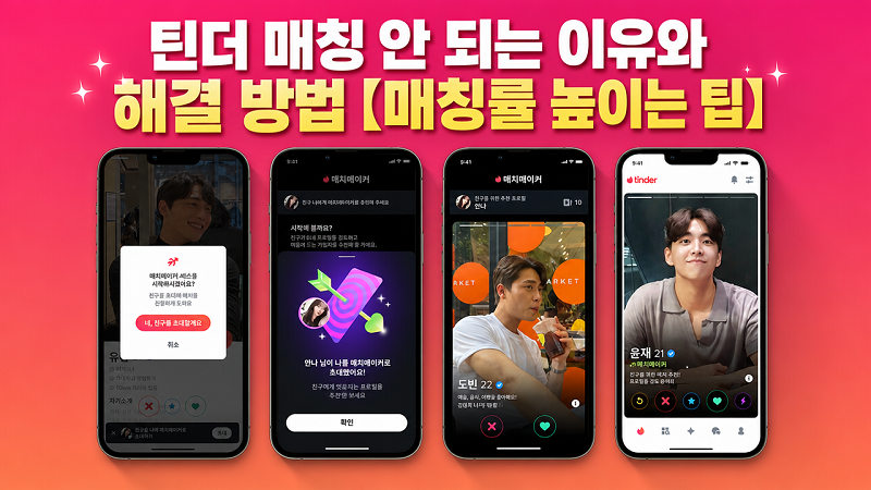 틴더 매칭 안됨 발생 이유