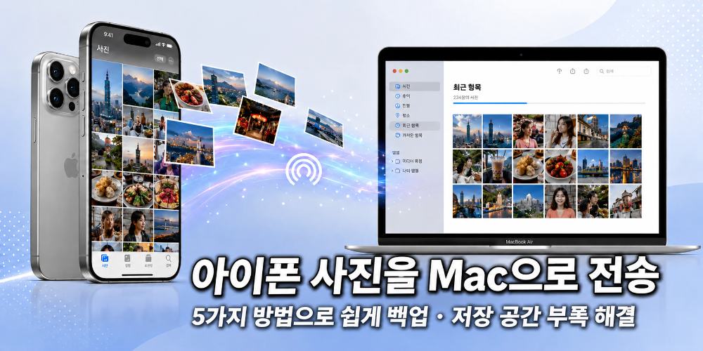 아이폰 맥북 사진 옮기기