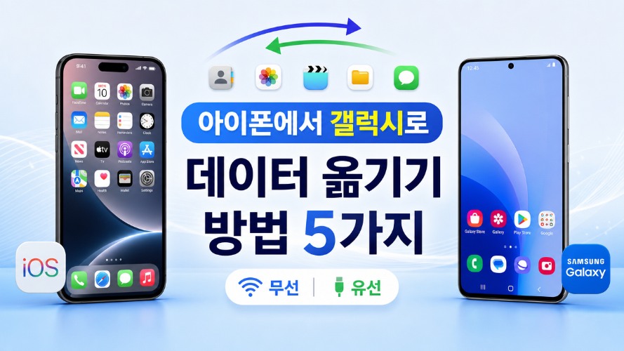 아이폰에서 갤럭시로 데이터 옮기기