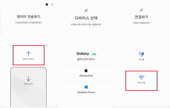 삼성 스마트 스위치로 데이터 전송