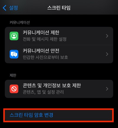 스크린 타임 암호 변경