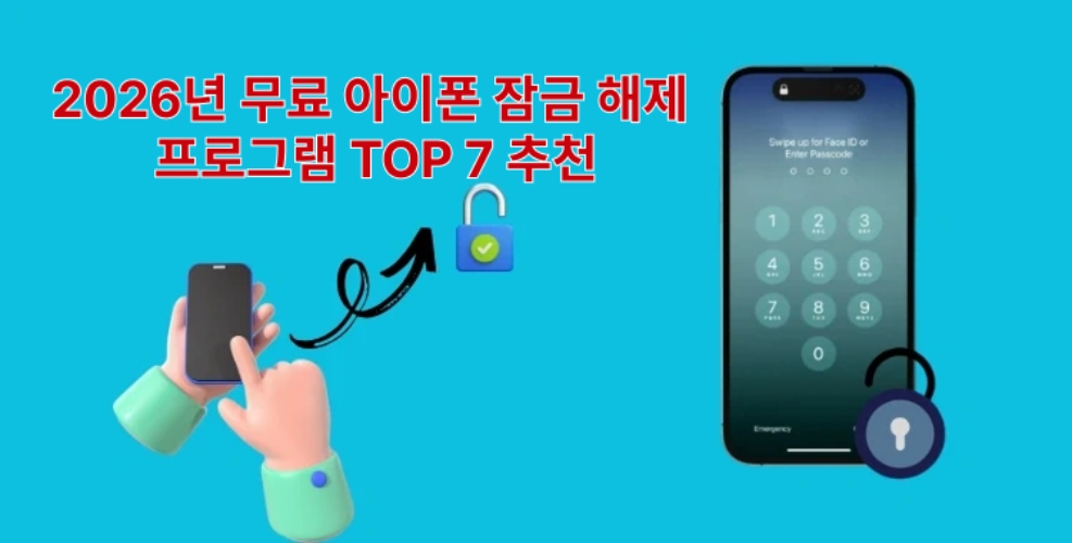 아이폰 잠금 해제 프로그램