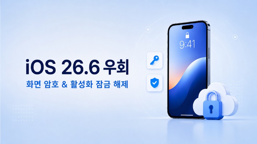 iOS 26.6 우회