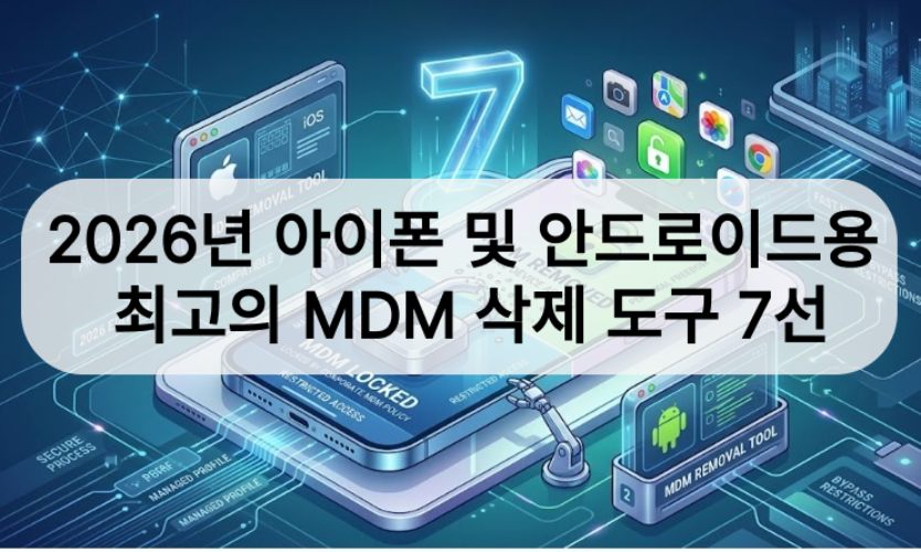MDM 삭제 도구 7선