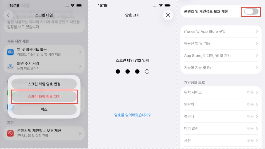 스크린 타임 설정 해제
