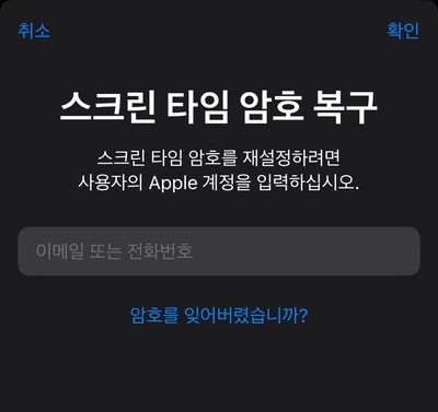 스크린 타임 암호 복구