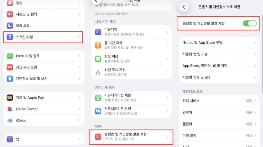 콘텐츠 및 개인정보 보호 제한 활성화