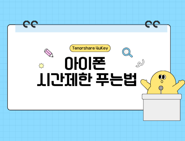 아이폰 시간제한 푸는법