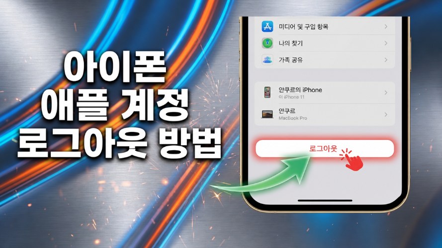 애플 계정 로그아웃