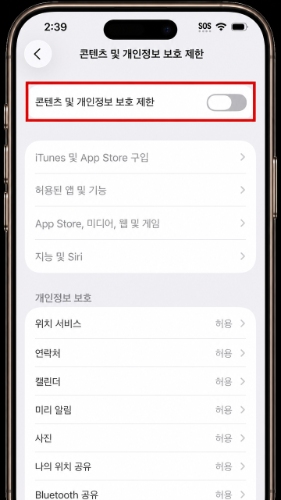콘텐츠 및 개인정보 보호 제한
