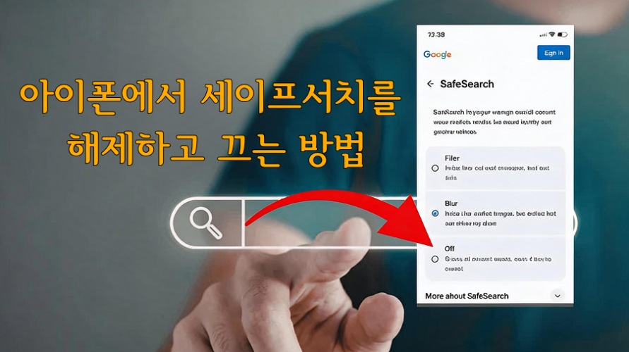 아이폰 세이프서치 해제하는 법