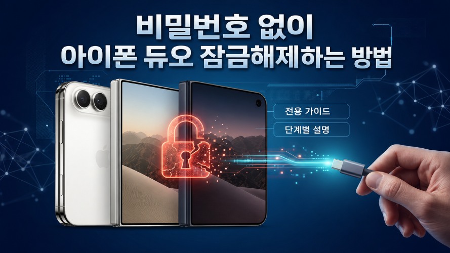 비밀번호 없이 아이폰 듀오 잠금해제